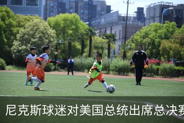 尼克斯球迷对美国总统出席总决赛一事怒不可遏，我们不希望他到场