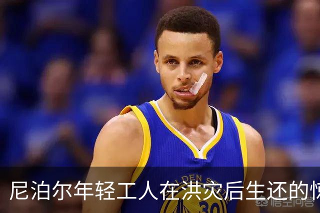 尼泊尔年轻工人在洪灾后生还的惊人经历