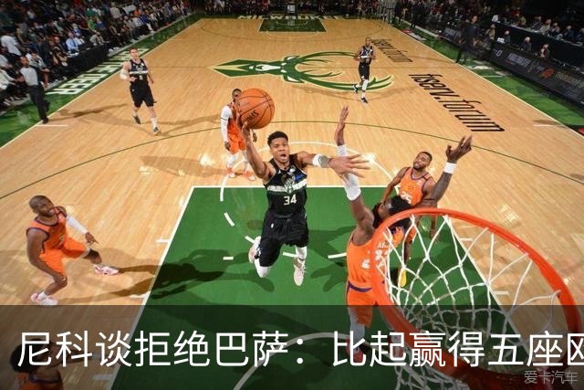 尼科谈拒绝巴萨：比起赢得五座欧冠或两次联赛冠军，我更愿留毕巴