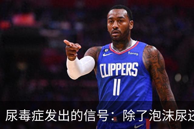 尿毒症发出的信号：除了泡沫尿还有哪些症状？