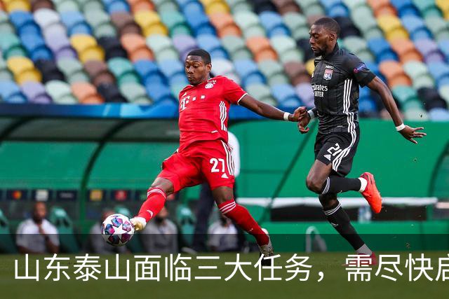 山东泰山面临三大任务，需尽快启动选帅与阵容调整