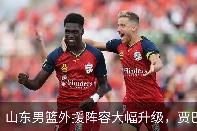 山东男篮外援阵容大幅升级，贾巴里-帕克可能加盟