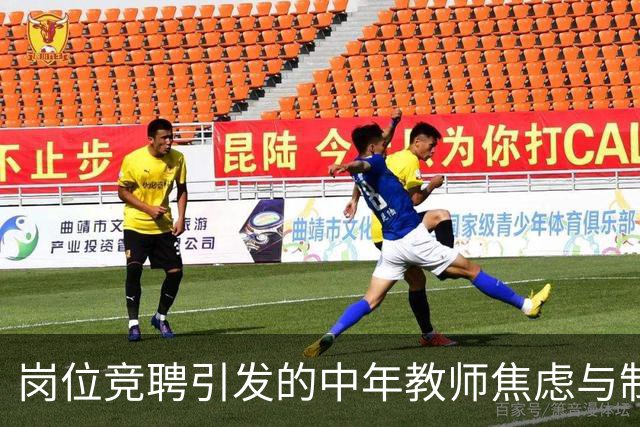 岗位竞聘引发的中年教师焦虑与制度温度