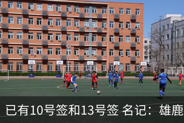 已有10号签和13号签 名记：雄鹿想保持侵略性 获得更多今年的首轮