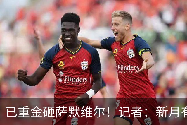 已重金砸萨默维尔！记者：新月有意登贝莱，已经与其团队初步接触