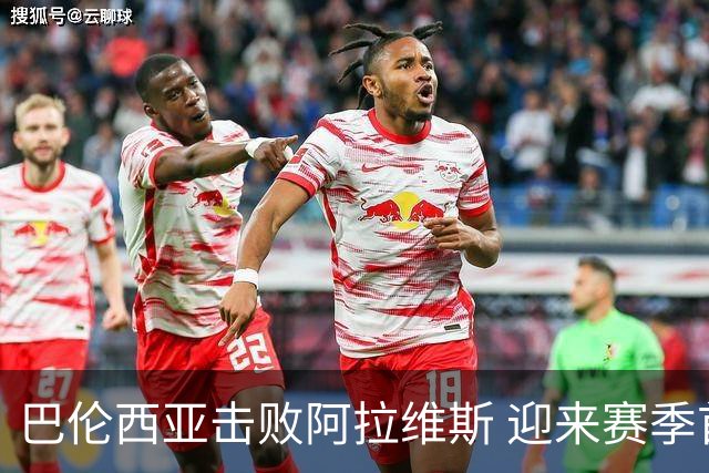 巴伦西亚击败阿拉维斯 迎来赛季首胜