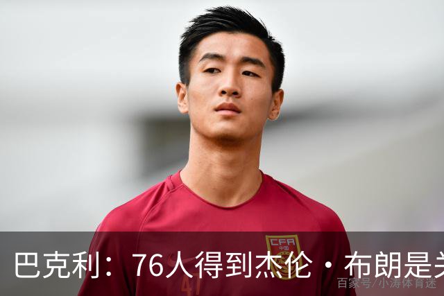巴克利：76人得到杰伦·布朗是关键 否则詹姆斯不会去76人