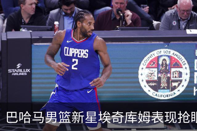 巴哈马男篮新星埃奇库姆表现抢眼，三分球火力全开