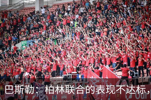 巴斯勒：柏林联合的表现不达标，拜仁胜利受益于对手失误