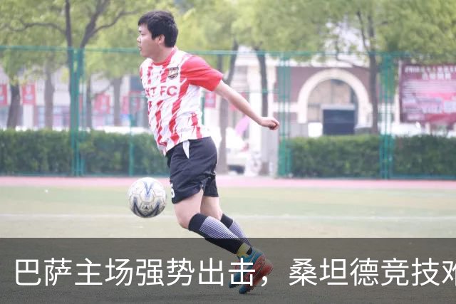 巴萨主场强势出击，桑坦德竞技难以抵挡