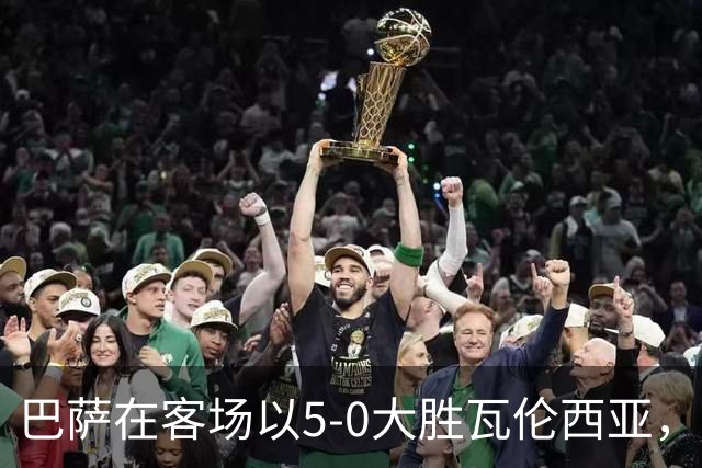 巴萨在客场以5-0大胜瓦伦西亚，双星表现极佳