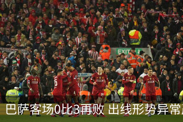 巴萨客场0比3再败 出线形势异常严峻