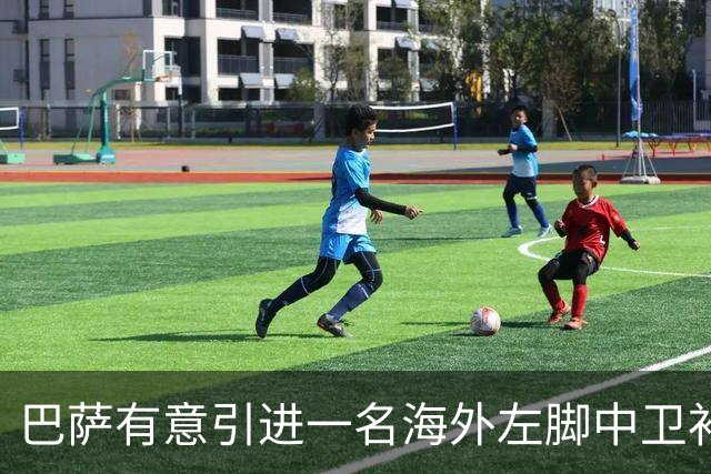 巴萨有意引进一名海外左脚中卫补强防线