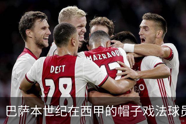 巴萨本世纪在西甲的帽子戏法球员，你能想起哪些？