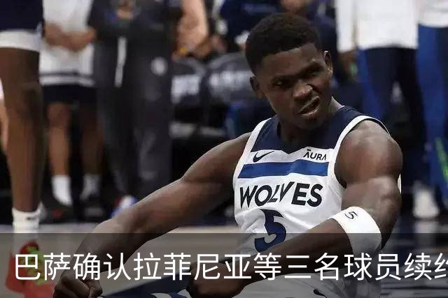 巴萨确认拉菲尼亚等三名球员续约事宜