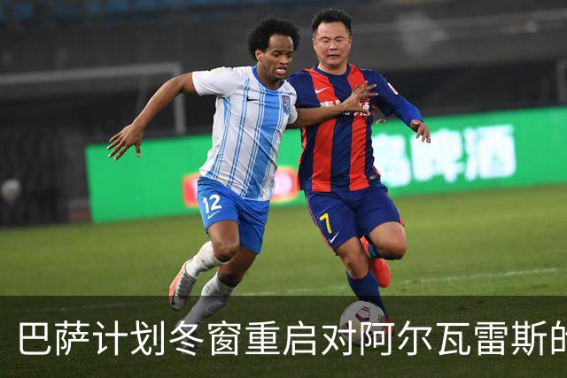 巴萨计划冬窗重启对阿尔瓦雷斯的追逐