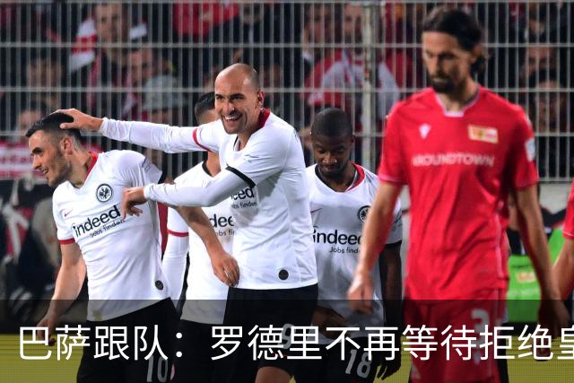 巴萨跟队：罗德里不再等待拒绝皇马，未来几小时将成为巴萨球员