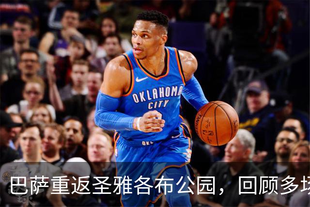 巴萨重返圣雅各布公园，回顾多场经典对决