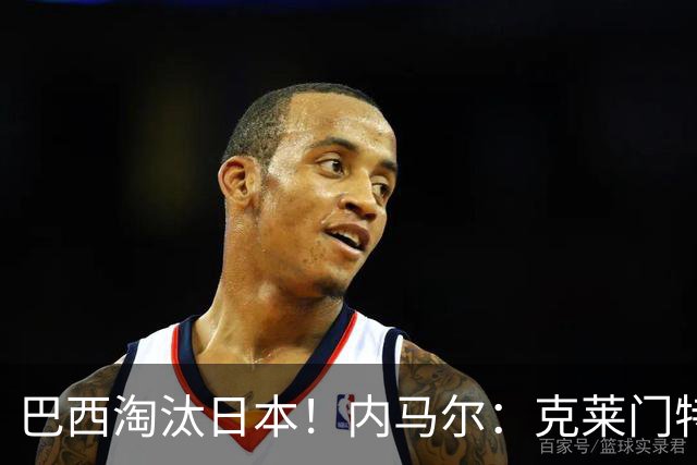 巴西淘汰日本！内马尔：克莱门特先生，希望你下届世界杯再试试吧