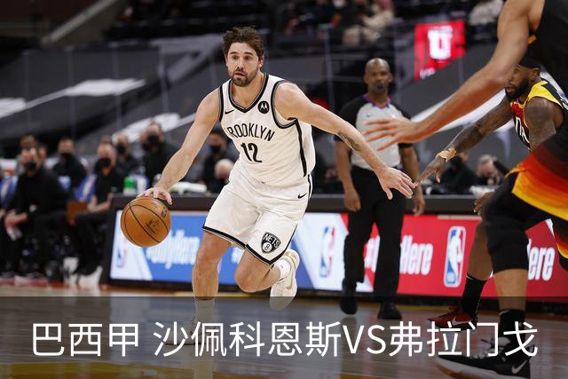 巴西甲 沙佩科恩斯VS弗拉门戈