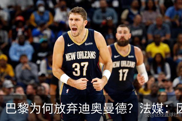 巴黎为何放弃迪奥曼德？法媒：因球员深陷多项合同纠纷