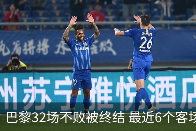 巴黎32场不败被终结 最近6个客场对联赛前5球队不胜