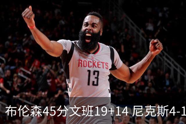 布伦森45分文班19+14 尼克斯4-1马刺夺冠