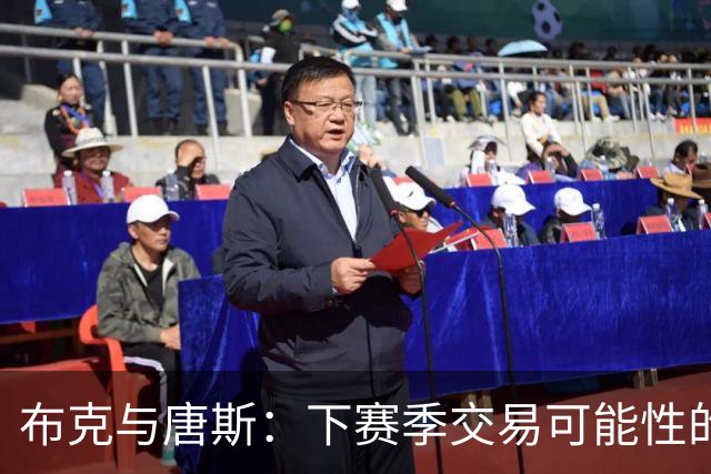 布克与唐斯：下赛季交易可能性的分析