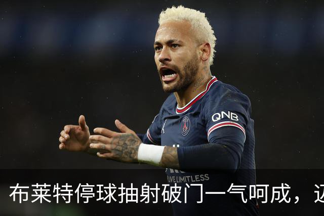 布莱特停球抽射破门一气呵成，迈阿密国际2-1领先莱昂