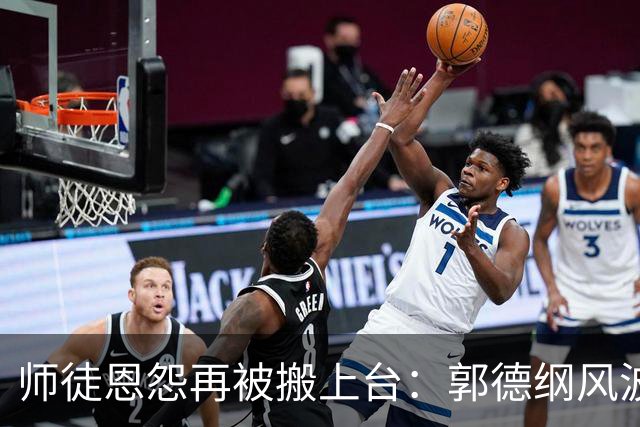 师徒恩怨再被搬上台：郭德纲风波与曹云金的舞台回应