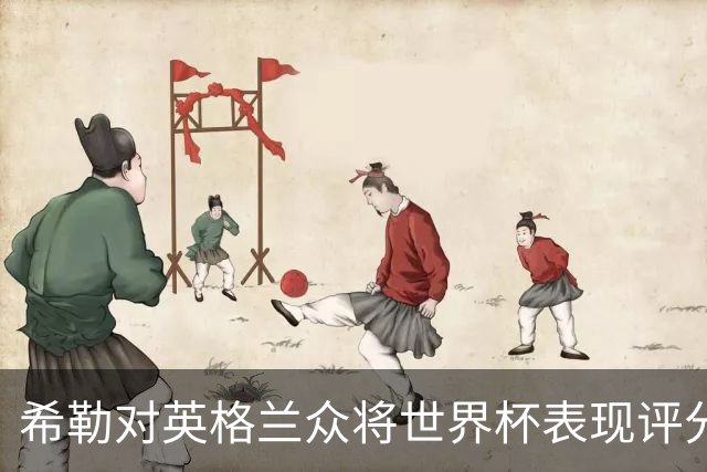 希勒对英格兰众将世界杯表现评分：贝林厄姆9-9.5分，凯恩9分