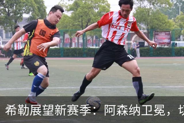希勒展望新赛季：阿森纳卫冕，切尔西屈居次席