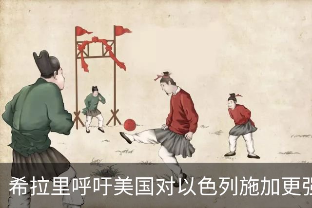 希拉里呼吁美国对以色列施加更强硬压力