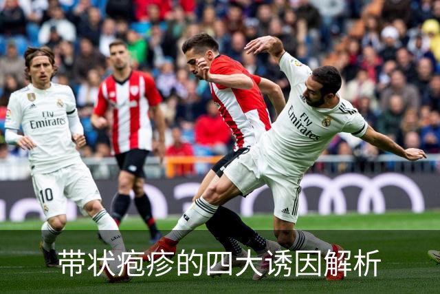 带状疱疹的四大诱因解析