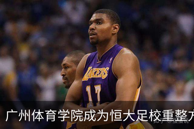 广州体育学院成为恒大足校重整方：6亿元注资化解债务并支持发展