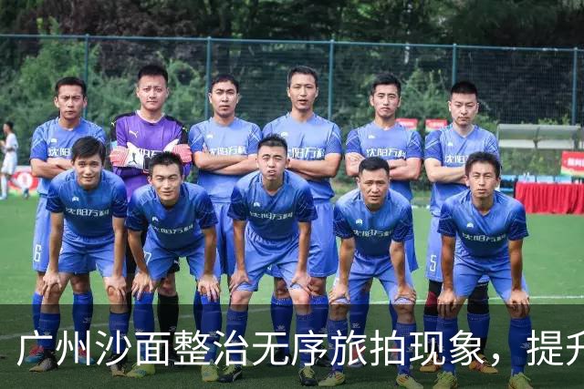 广州沙面整治无序旅拍现象，提升游客体验