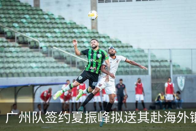 广州队签约夏振峰拟送其赴海外锻炼