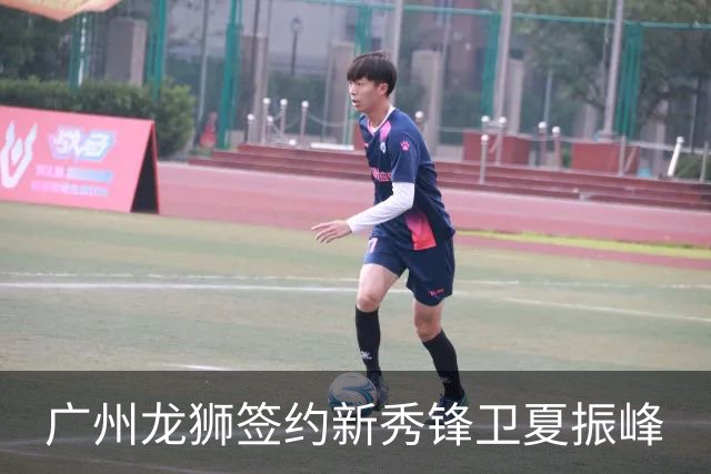广州龙狮签约新秀锋卫夏振峰