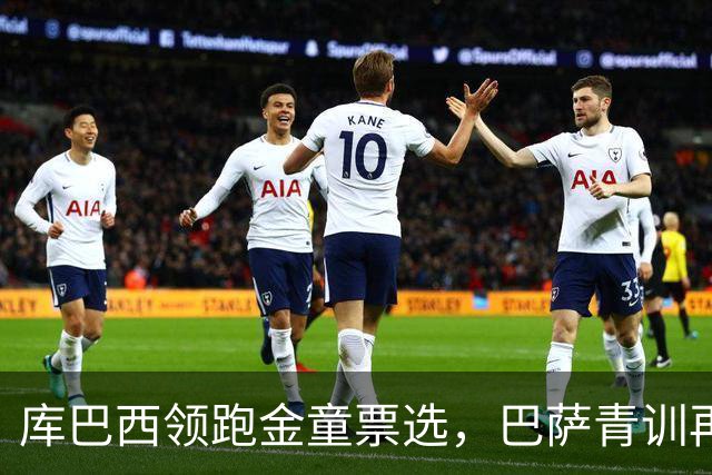 库巴西领跑金童票选，巴萨青训再次抢眼