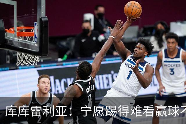 库库雷利亚：宁愿踢得难看赢球不愿踢得漂亮输球 我们已练习点球