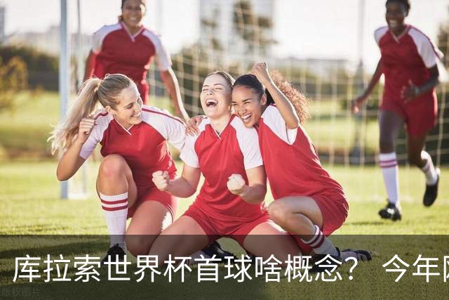 库拉索世界杯首球啥概念？ 今年刚0-2输中国男足+换帅