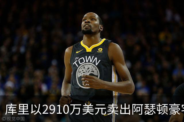 库里以2910万美元卖出阿瑟顿豪宅