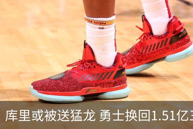 库里或被送猛龙 勇士换回1.51亿三名年轻球员