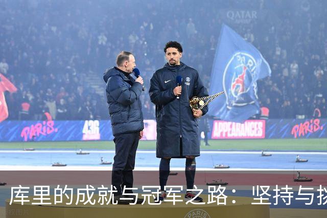 库里的成就与冠军之路：坚持与挑战的辩证