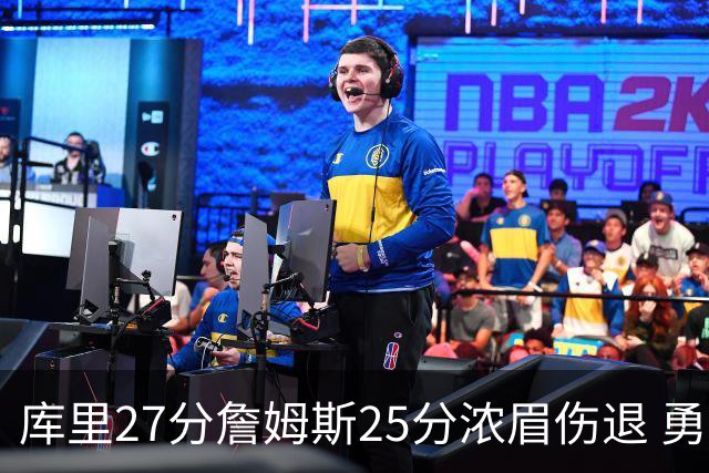 库里27分詹姆斯25分浓眉伤退 勇士大胜湖人2-3