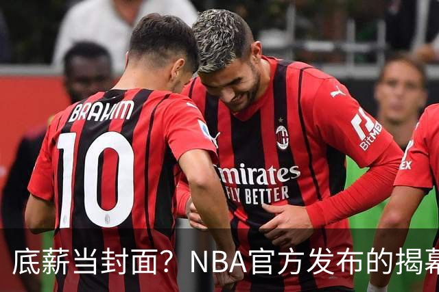 底薪当封面？NBA官方发布的揭幕战海报 76人的当家球星是詹姆斯