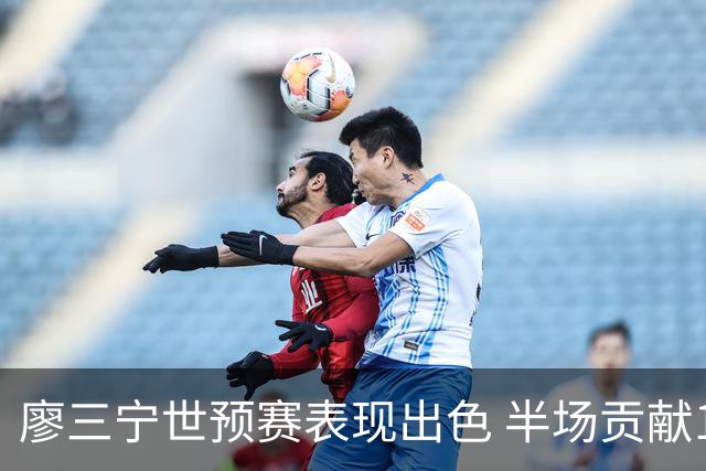 廖三宁世预赛表现出色 半场贡献10分