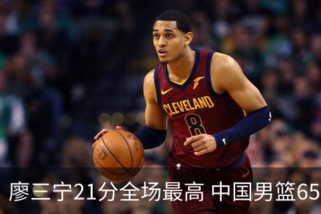廖三宁21分全场最高 中国男篮65-60击败荷兰
