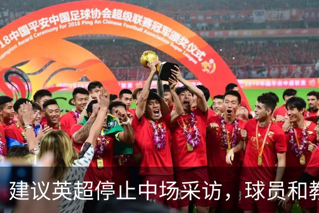 建议英超停止中场采访，球员和教练常常应付了事