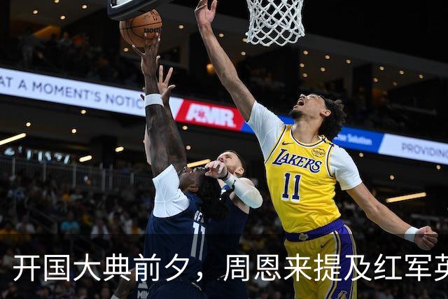 开国大典前夕，周恩来提及红军英雄的故事